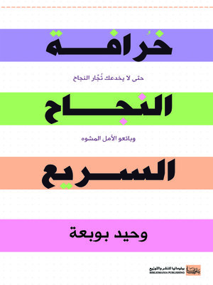 cover image of خرافة النجاح السريع